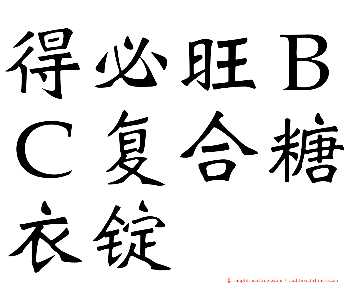 得必旺ＢＣ复合糖衣锭
