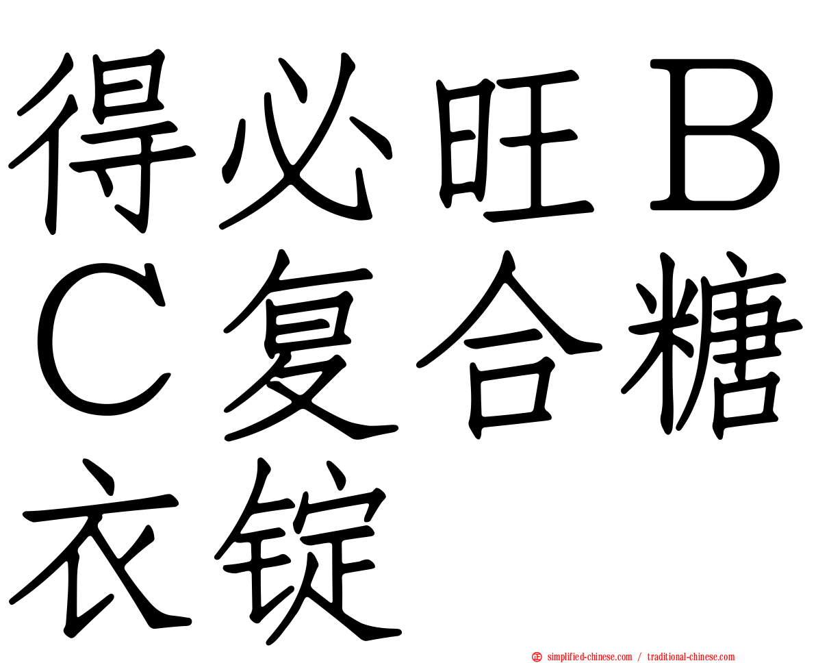 得必旺ＢＣ复合糖衣锭
