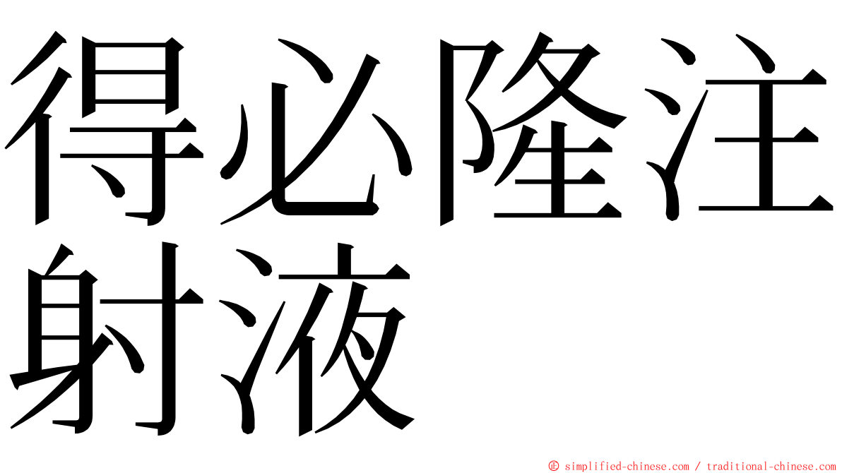得必隆注射液 ming font