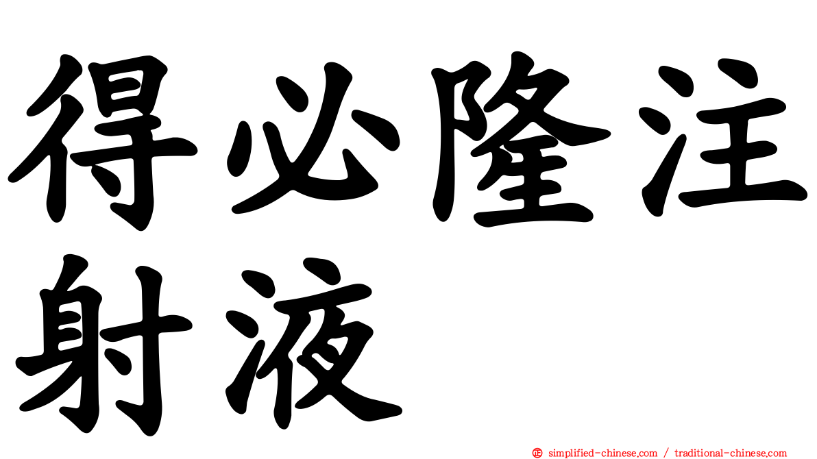 得必隆注射液