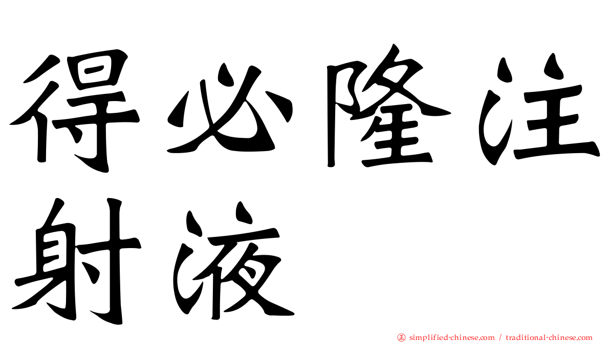 得必隆注射液