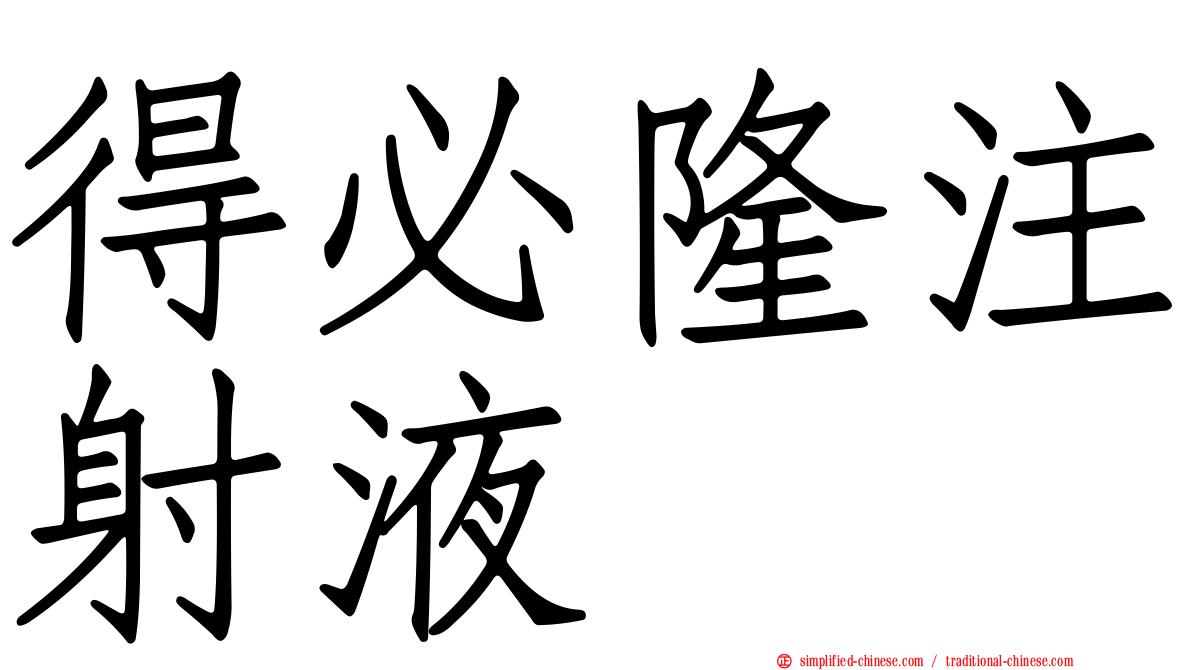 得必隆注射液