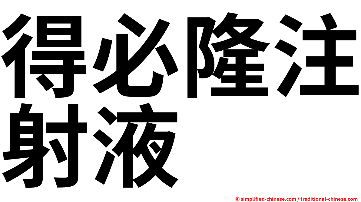 得必隆注射液