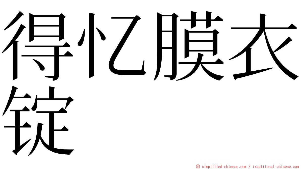 得忆膜衣锭 ming font