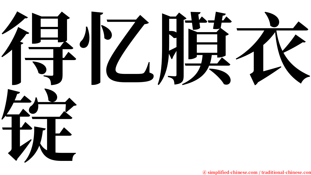 得忆膜衣锭 serif font