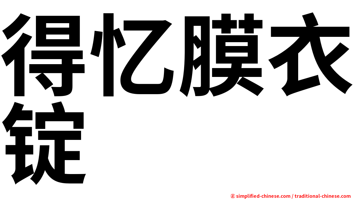 得忆膜衣锭