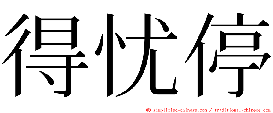 得忧停 ming font