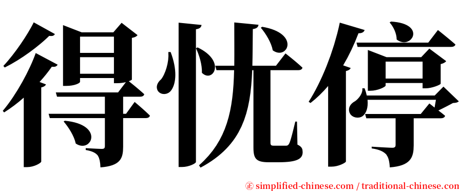 得忧停 serif font