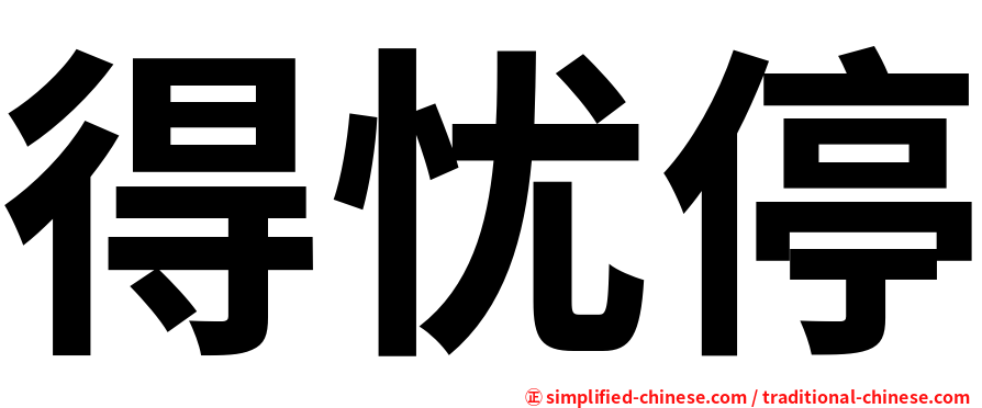 得忧停
