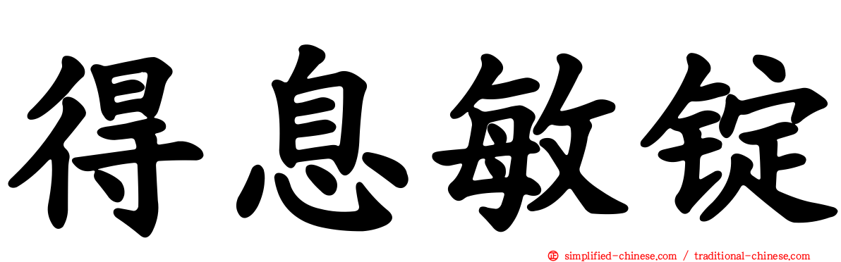 得息敏锭