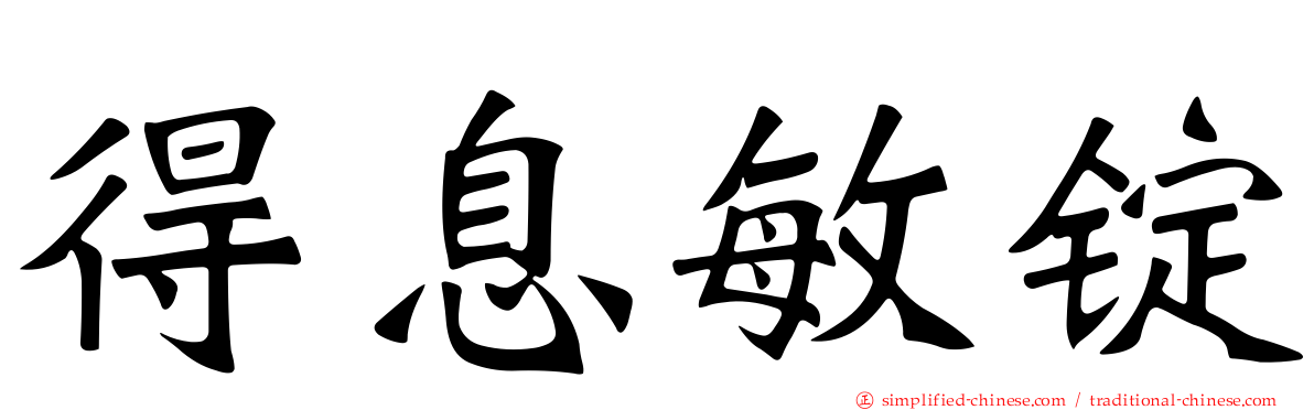 得息敏锭