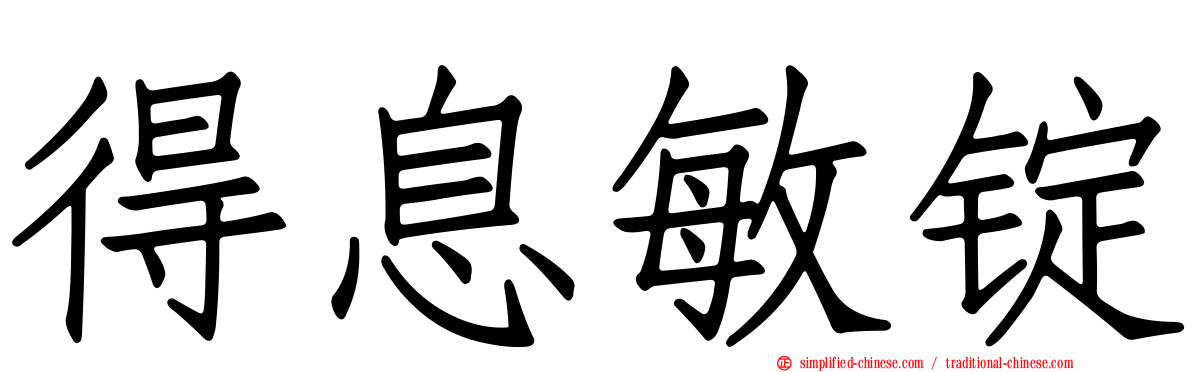得息敏锭