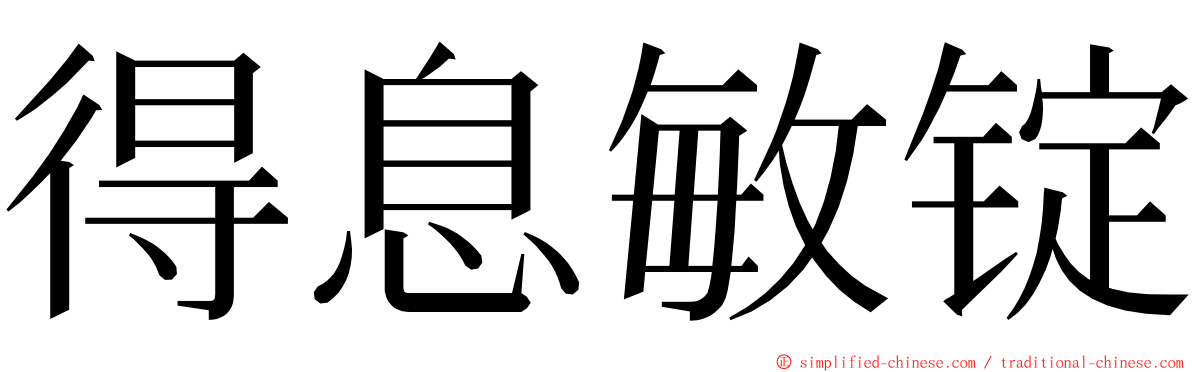 得息敏锭 ming font