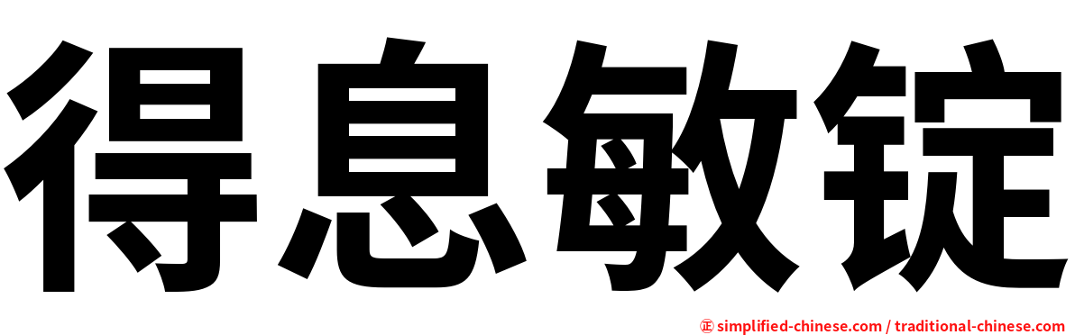 得息敏锭