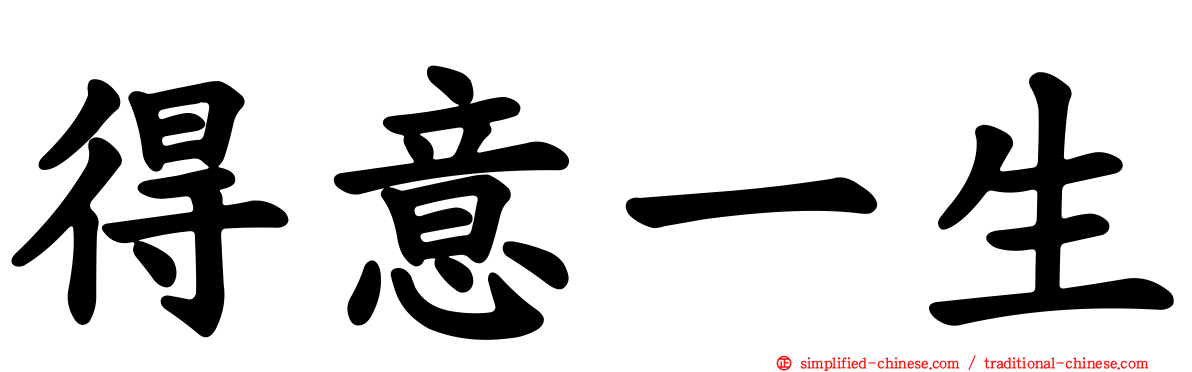 得意一生