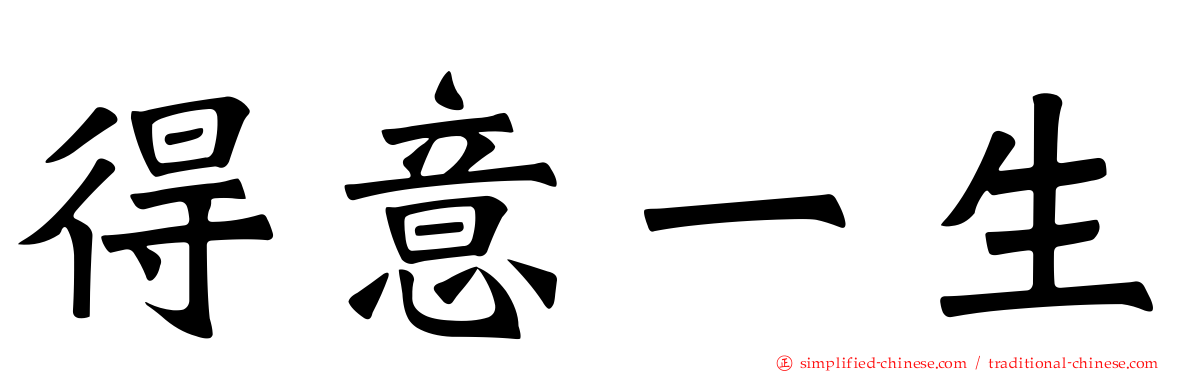 得意一生