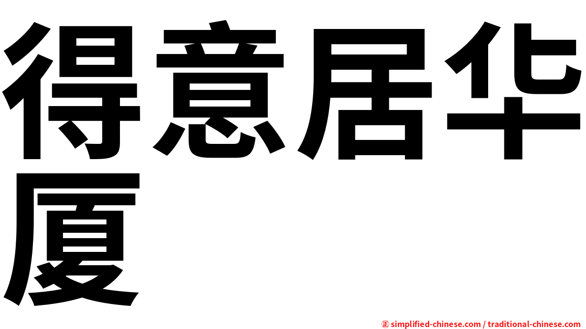 得意居华厦
