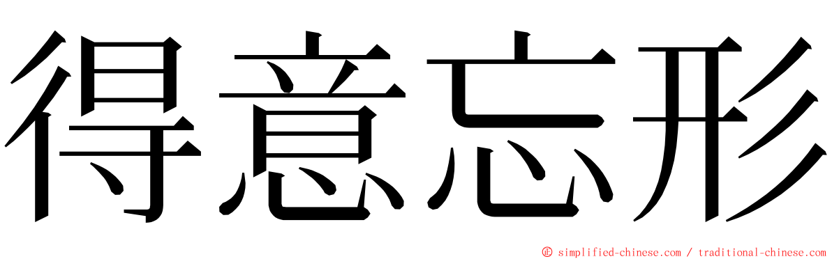 得意忘形 ming font