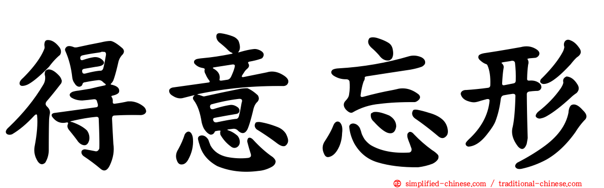 得意忘形