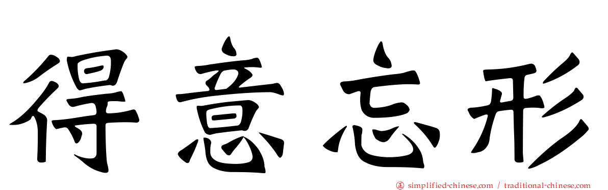 得意忘形