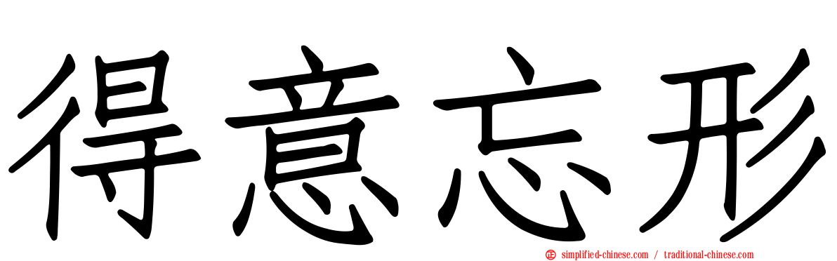 得意忘形