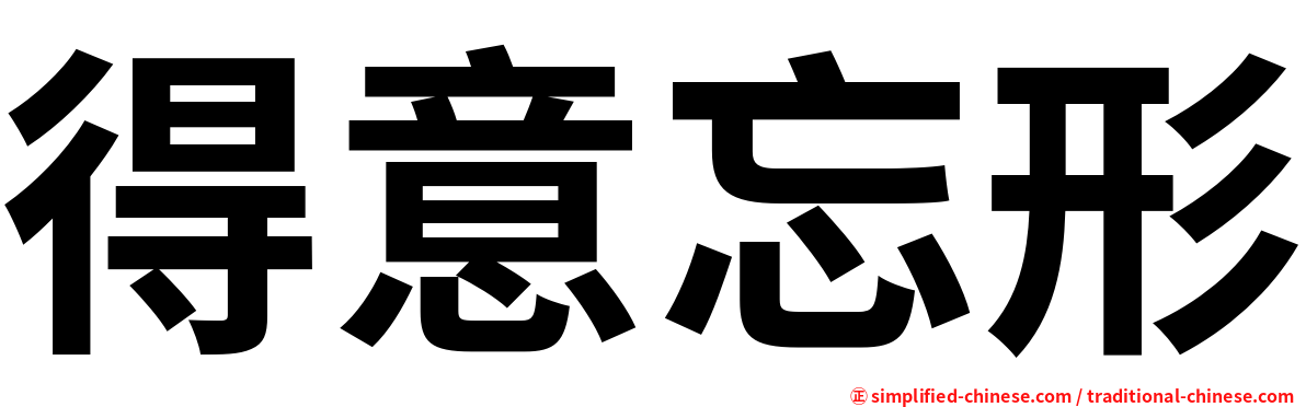 得意忘形