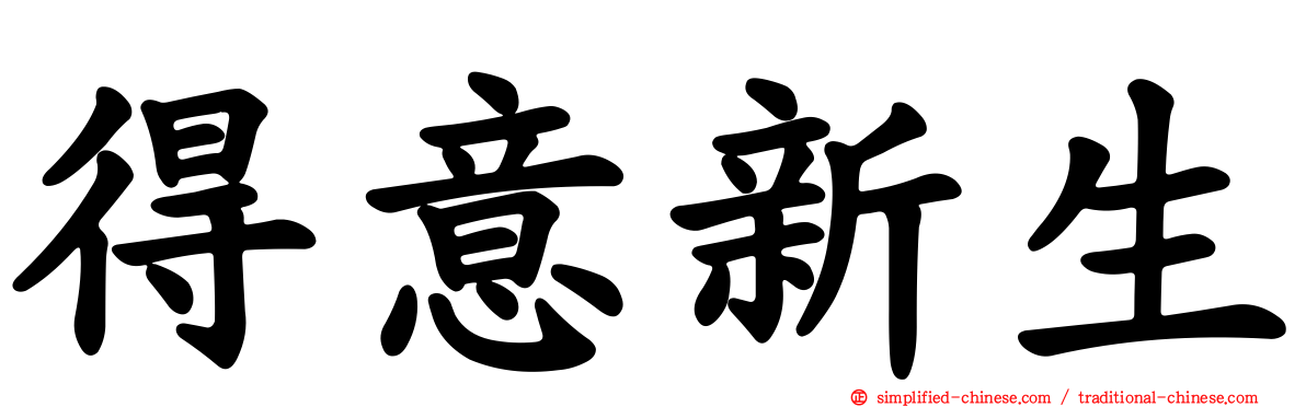 得意新生