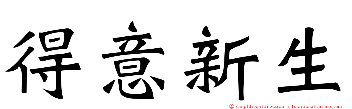 得意新生