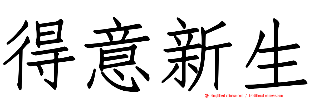 得意新生