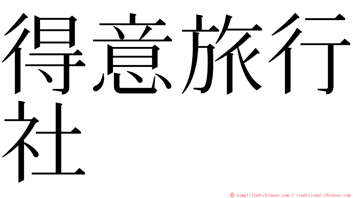 得意旅行社 ming font