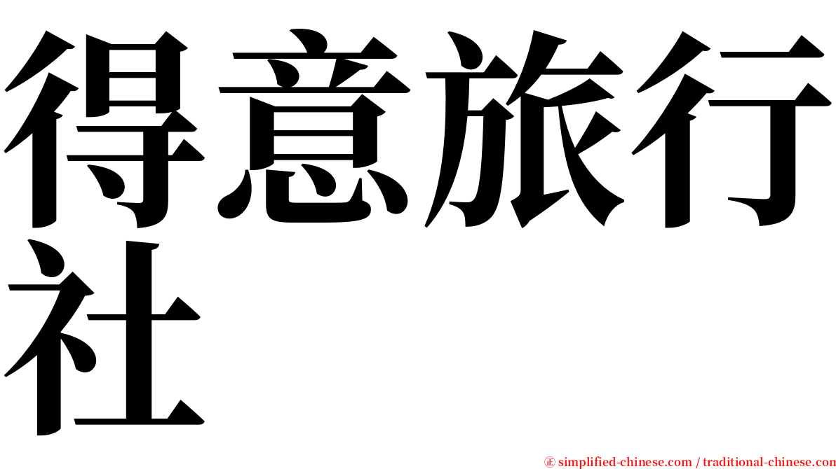 得意旅行社 serif font
