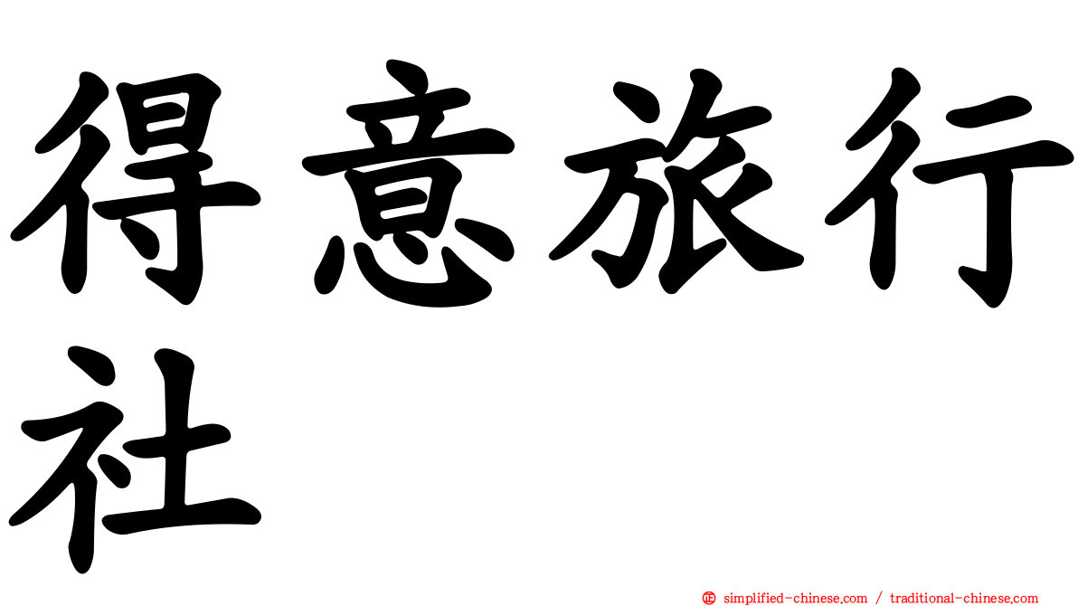 得意旅行社