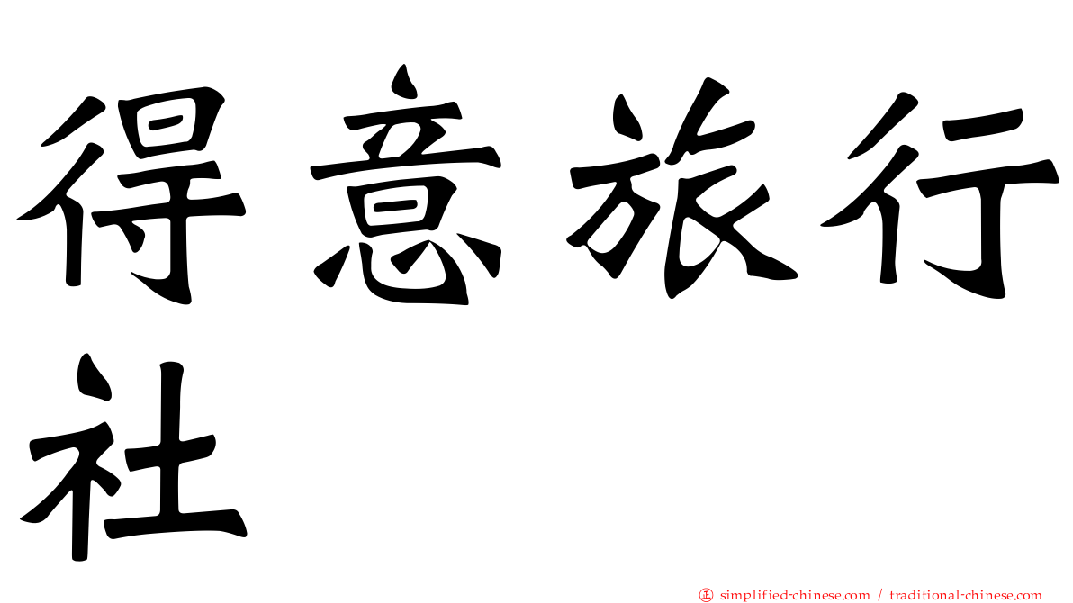 得意旅行社