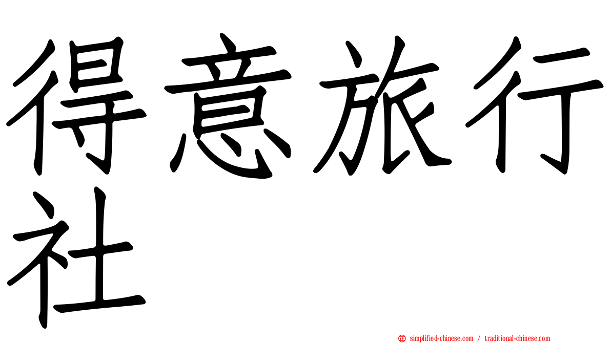 得意旅行社