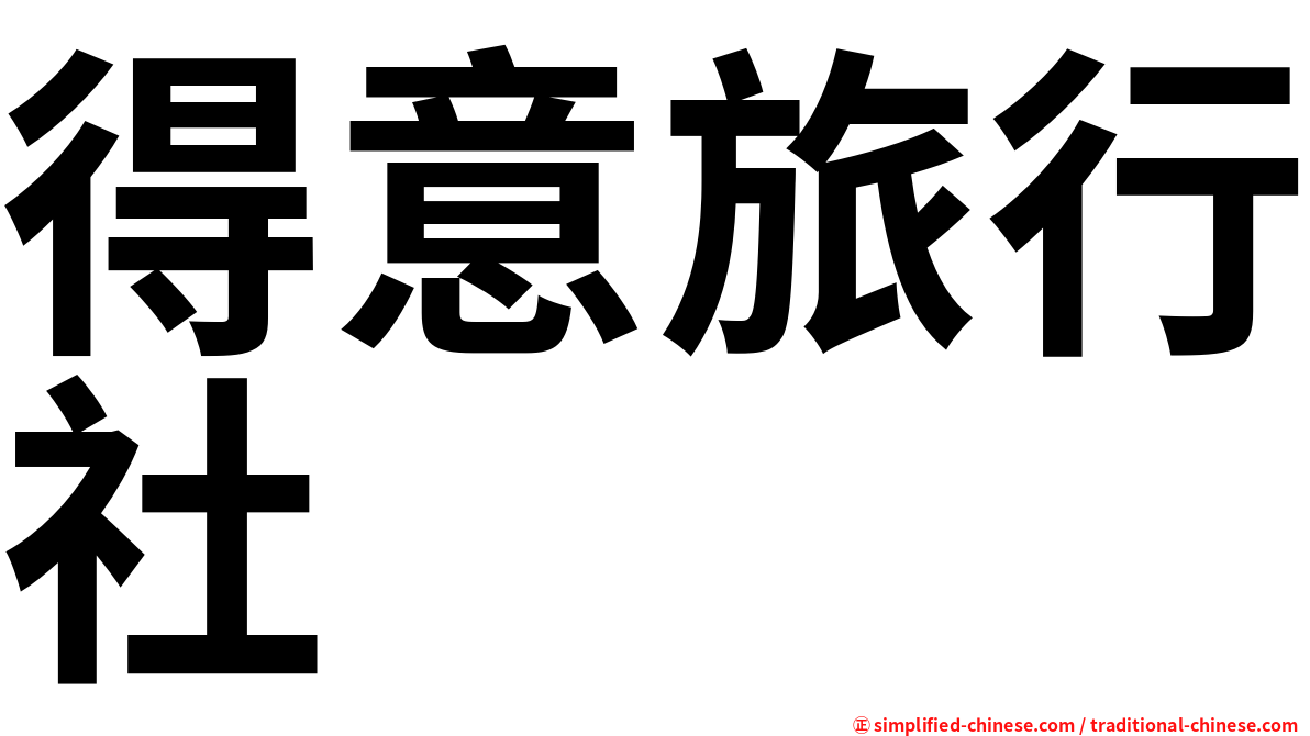 得意旅行社