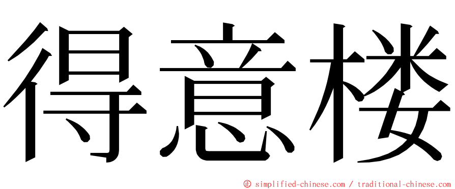 得意楼 ming font