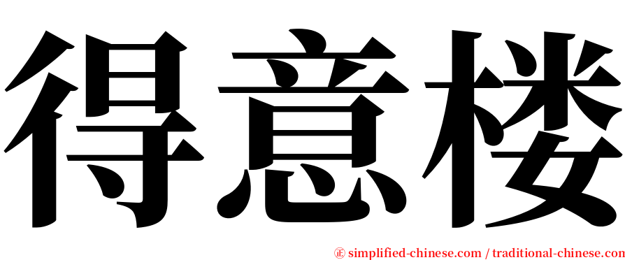 得意楼 serif font