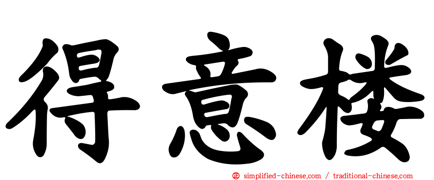 得意楼