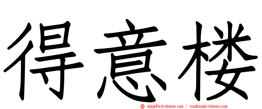 得意楼