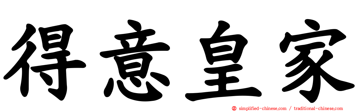 得意皇家