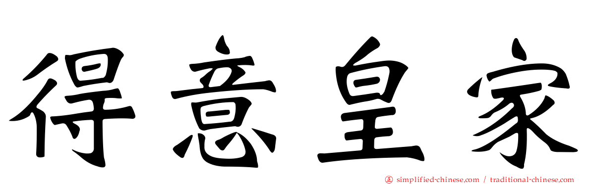 得意皇家