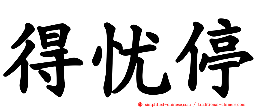 得忧停