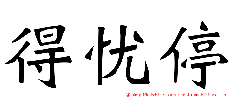 得忧停