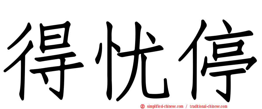 得忧停