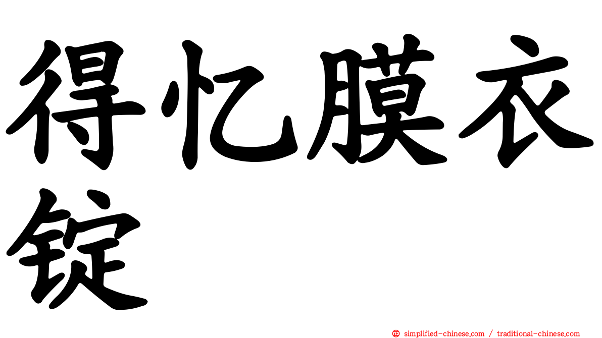得忆膜衣锭