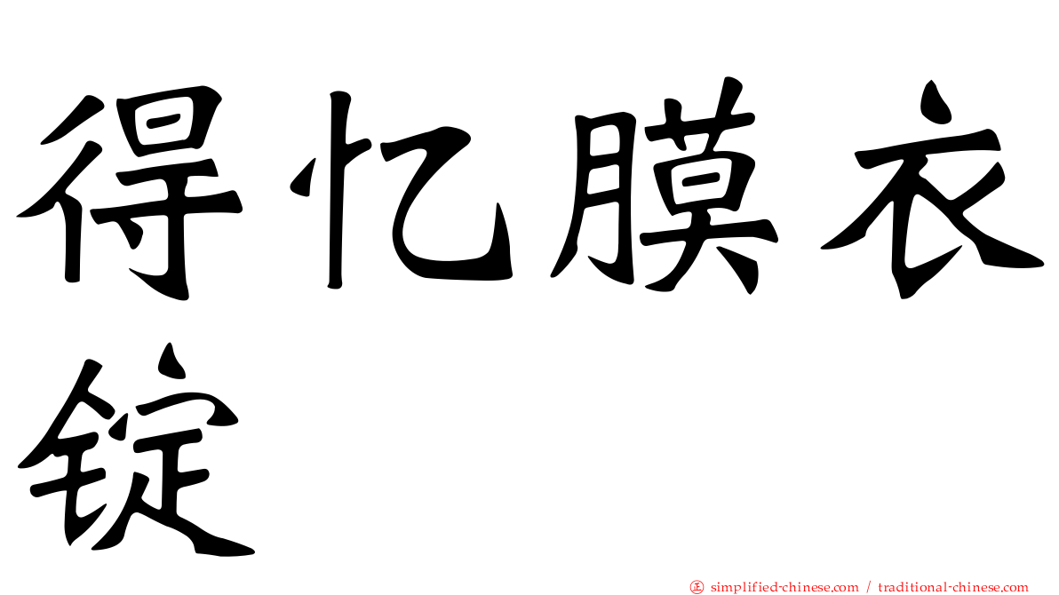 得忆膜衣锭