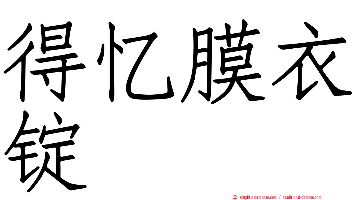 得忆膜衣锭