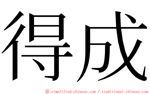 得成 ming font
