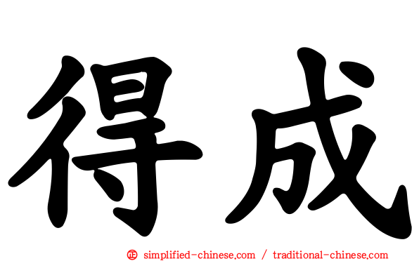 得成