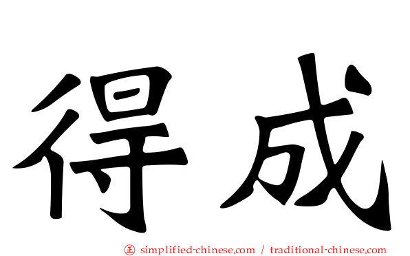 得成